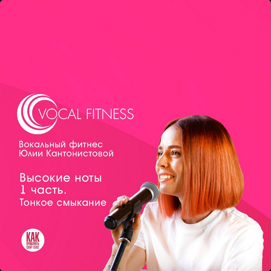 [Юлия Кантонистова] _Высокие ноты 1 часть. Тонкое _0.png